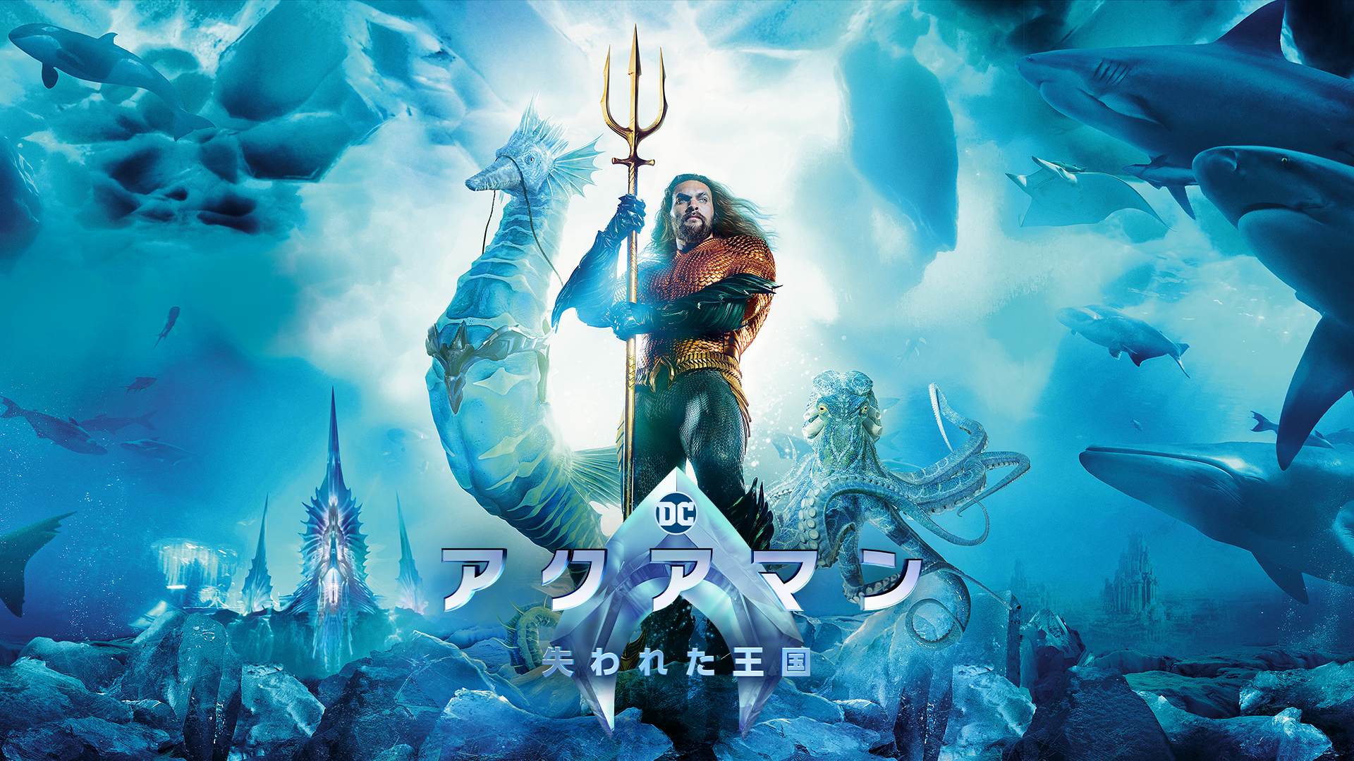 映画『アクアマン／失われた王国』の配信を無料で視聴できるサブスクまとめ