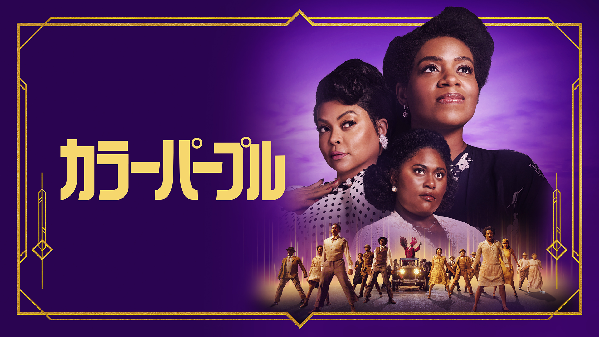 カラーパープル（2023） - サムネイル