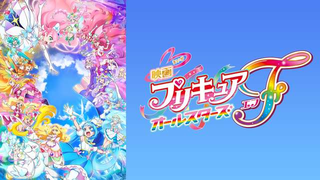 映画プリキュアオールスターズF