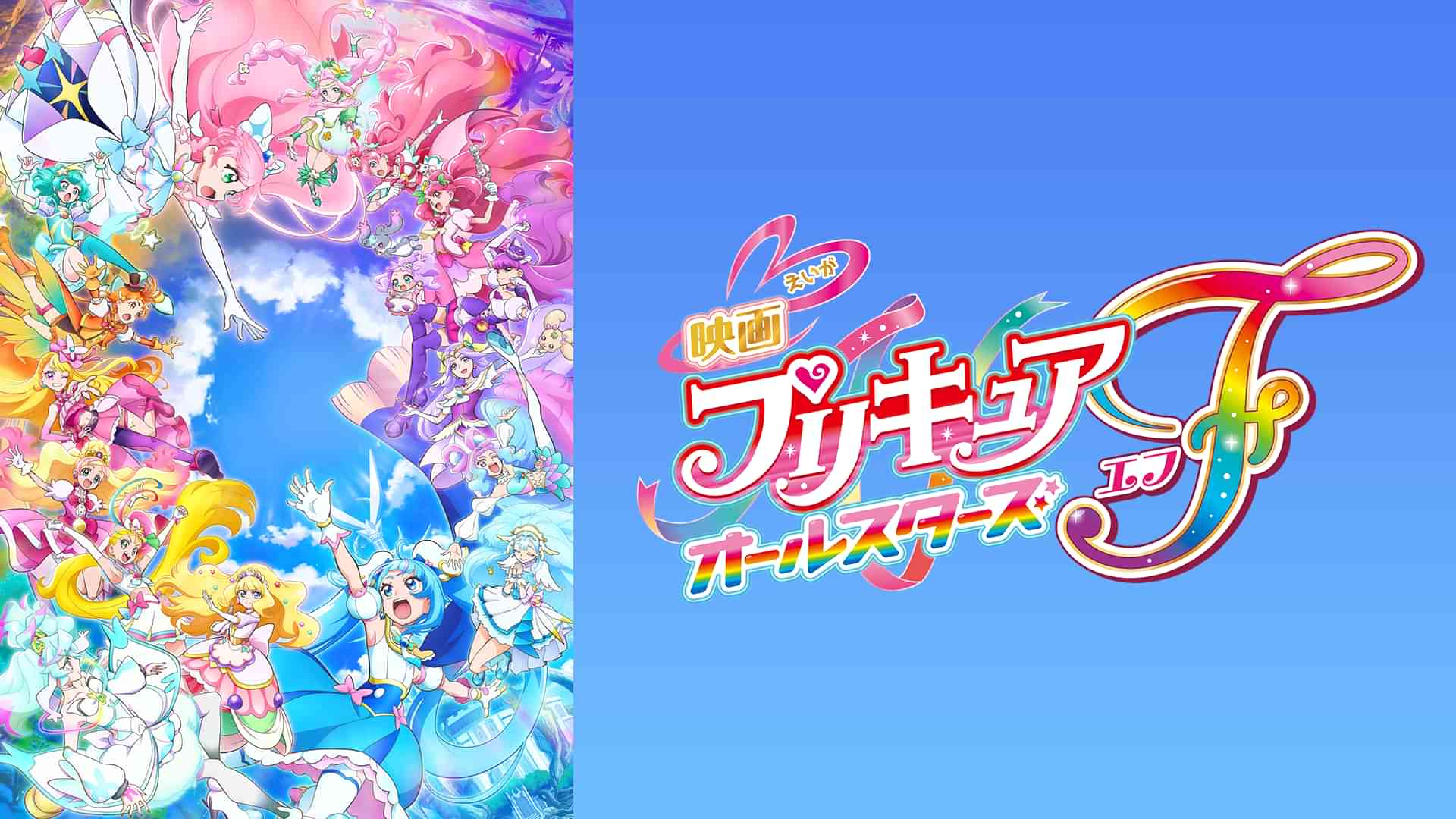 映画プリキュアオールスターズF
