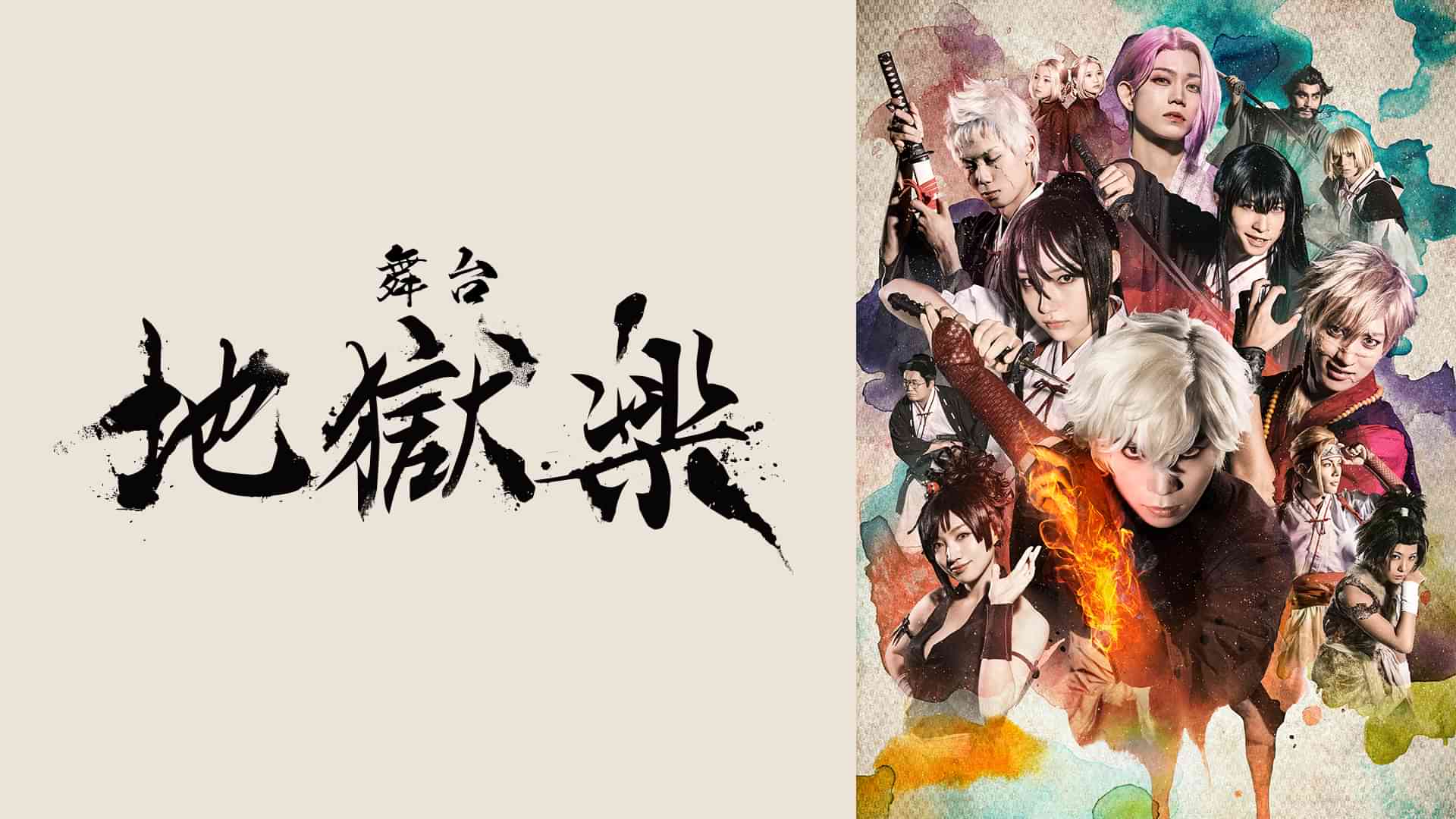 舞台「地獄楽」