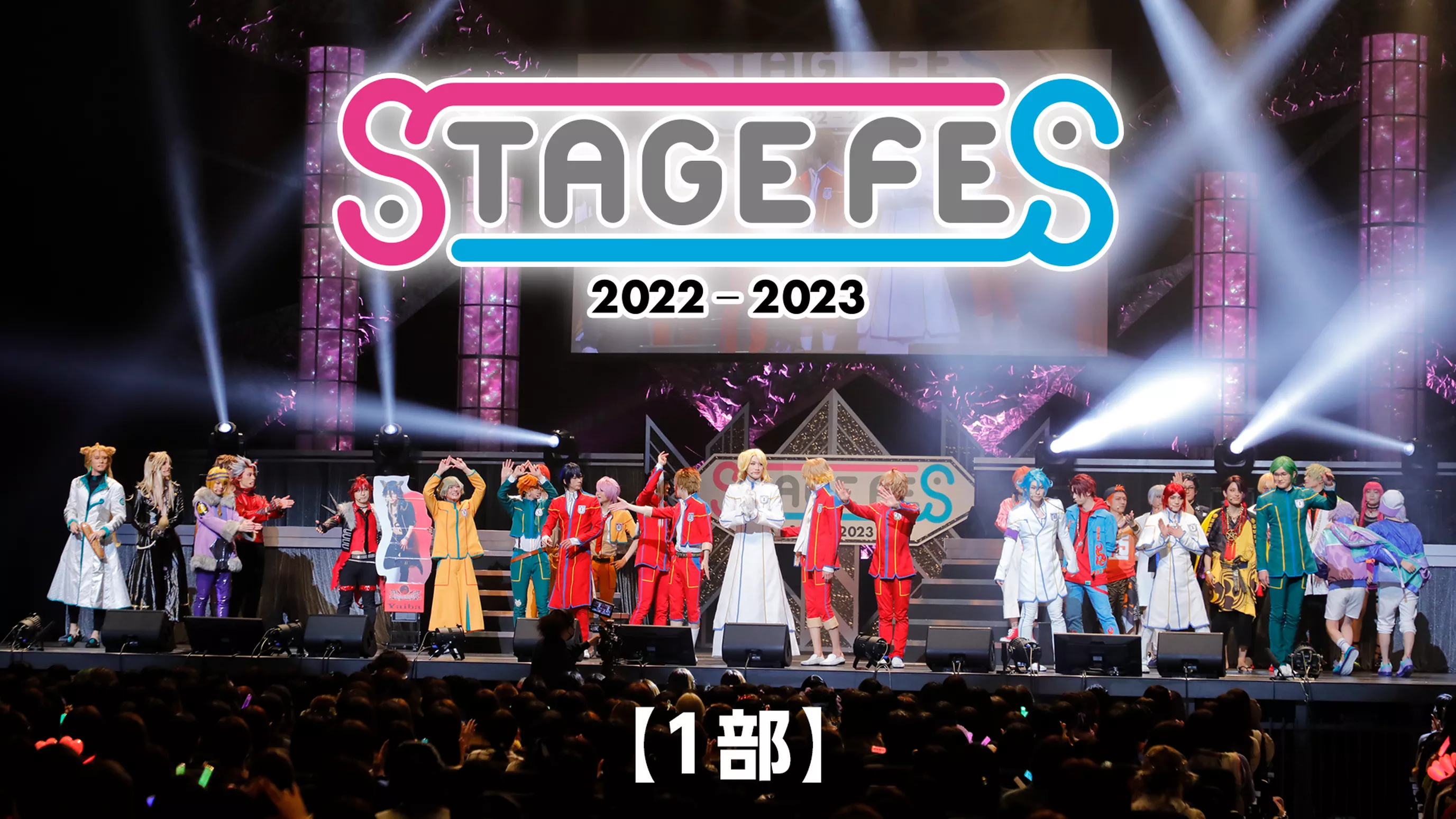 STAGE FES 2022-2023【1部】