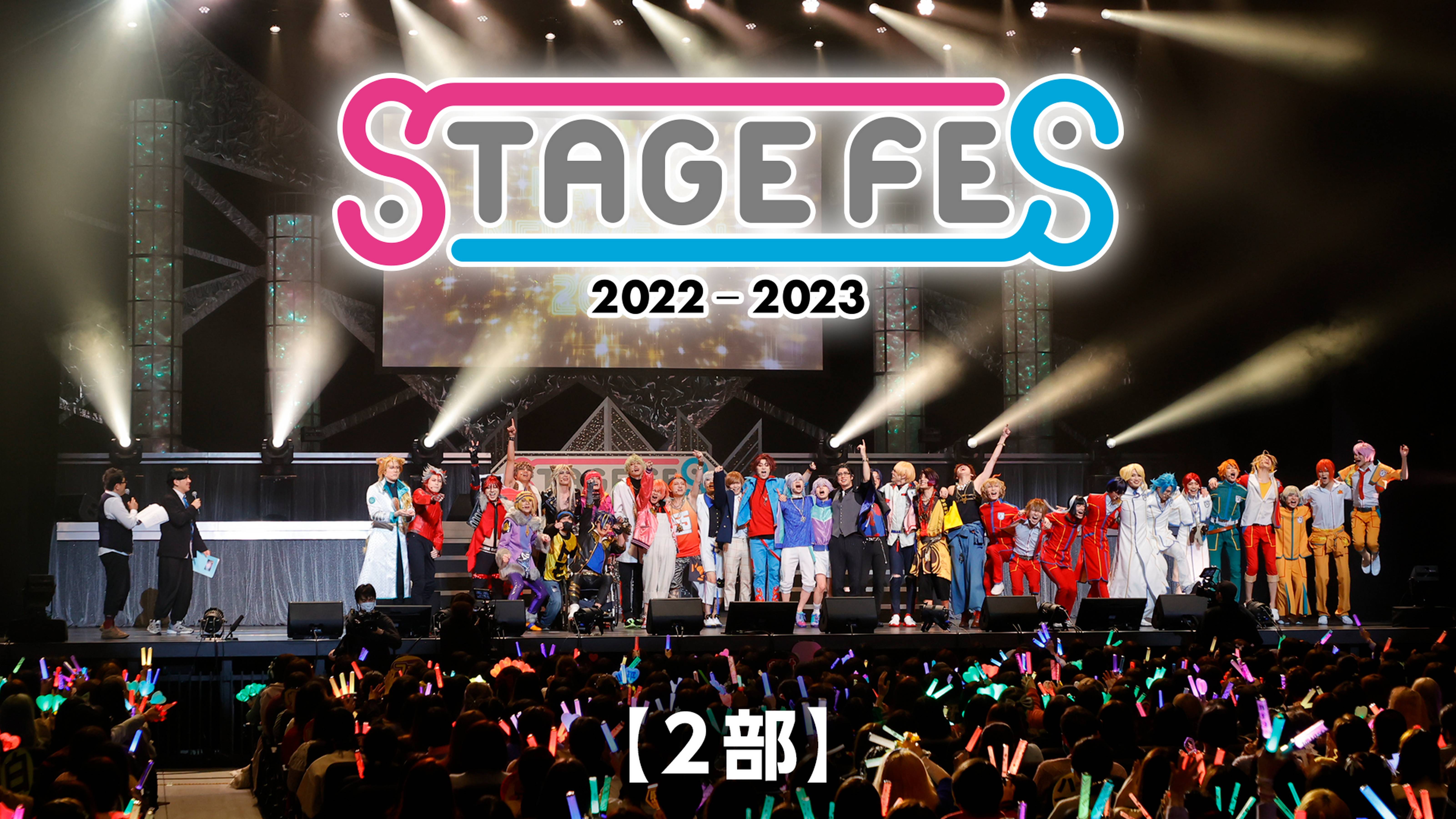 STAGE FES 2022-2023【2部】