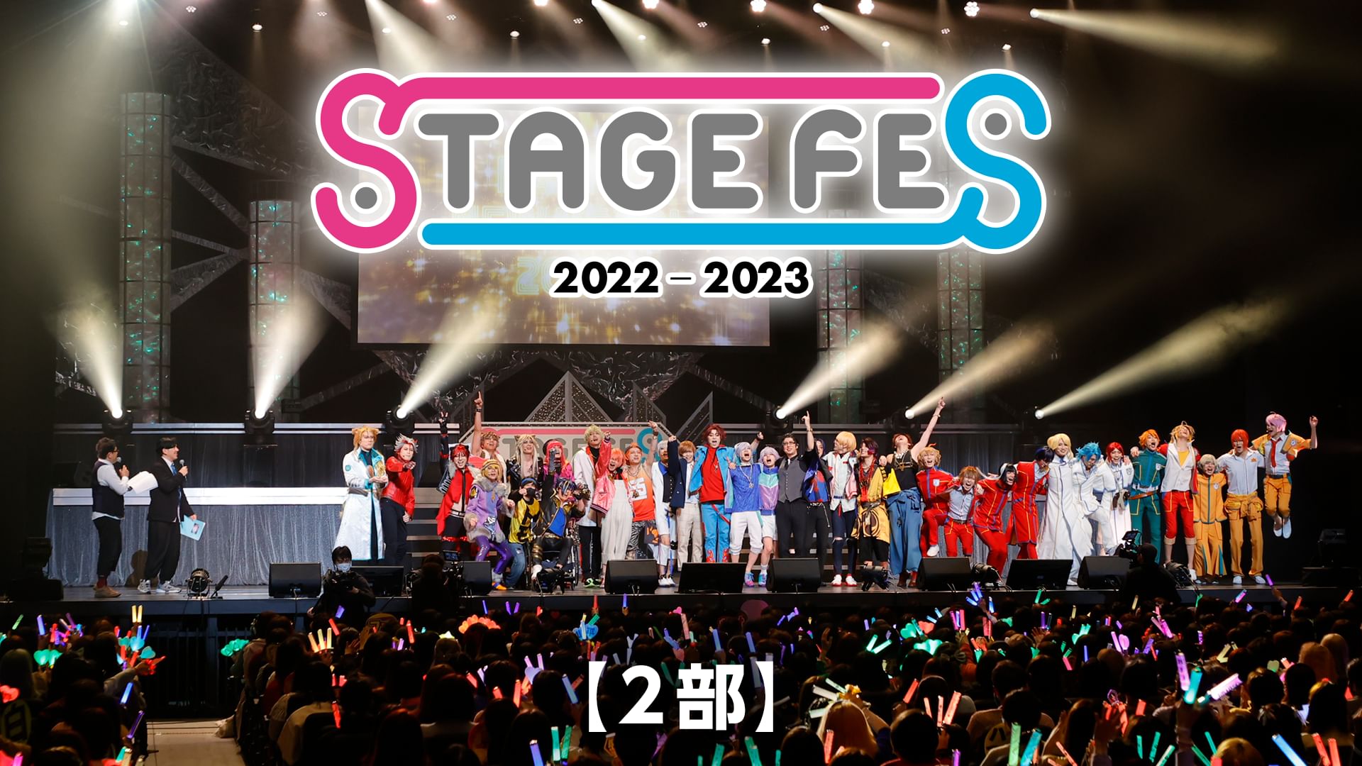 STAGE FES 2022-2023【2部】