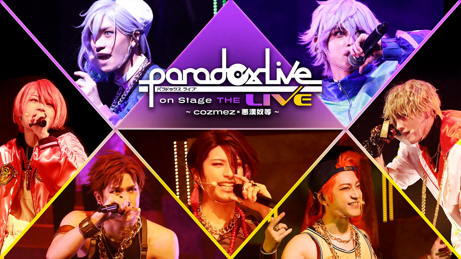 Paradox Live on Stage THE LIVE 〜cozmez×悪漢奴等〜