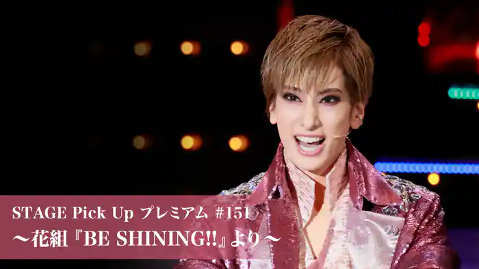 STAGE Pick Up プレミアム#151～花組『BE SHINING!!』より～