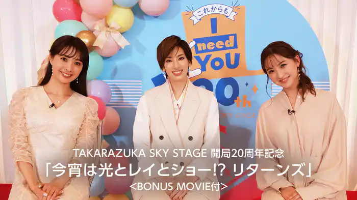 TAKARAZUKA SKY STAGE 開局20周年記念「今宵は光とレイとショー！？ リターンズ」＜BONUS MOVIE付＞