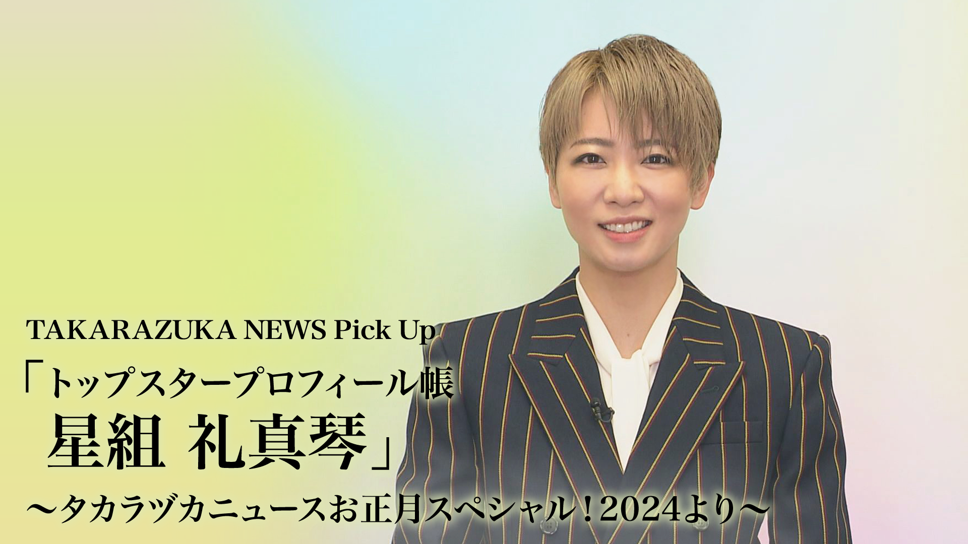 TAKARAZUKA NEWS Pick Up「トップスタープロフィール帳 星組  礼真琴」～タカラヅカニュースお正月スペシャル！2024より～(舞台・演劇 / 2024) - 動画配信 | U-NEXT 31日間無料トライアル