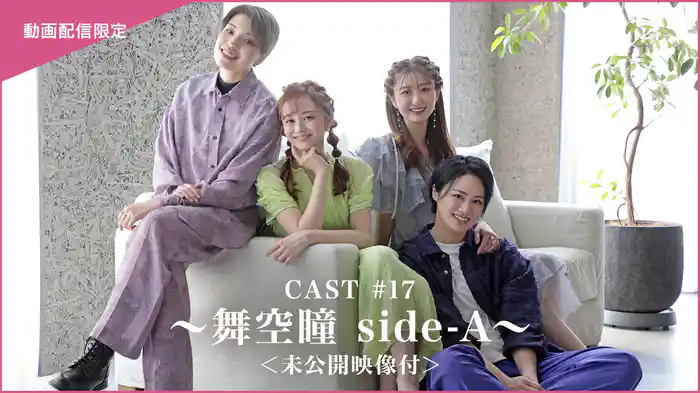 CAST#17～舞空瞳 side-A～＜未公開映像付＞