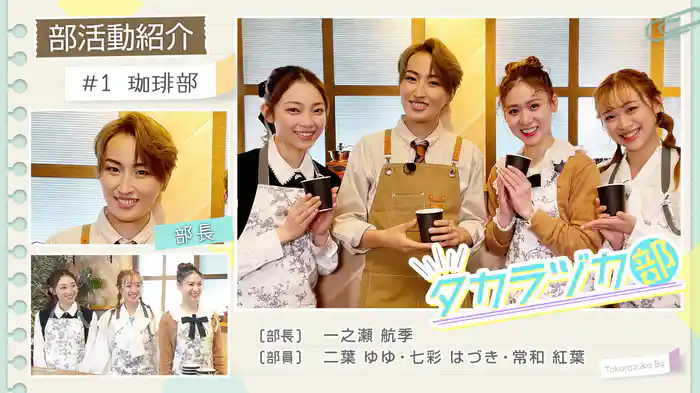 タカラヅカ部#1「珈琲部」