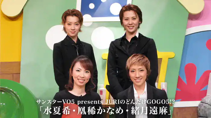 サンスターVO5 presents JURIのどんだけGOGO5!? 「水夏希・凰稀かなめ・緒月遠麻」