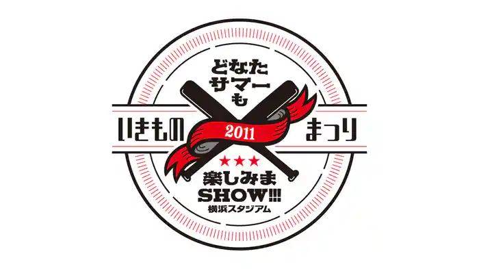 いきものまつり2011 どなたサマーも楽しみまSHOW!!! ～横浜スタジアム～