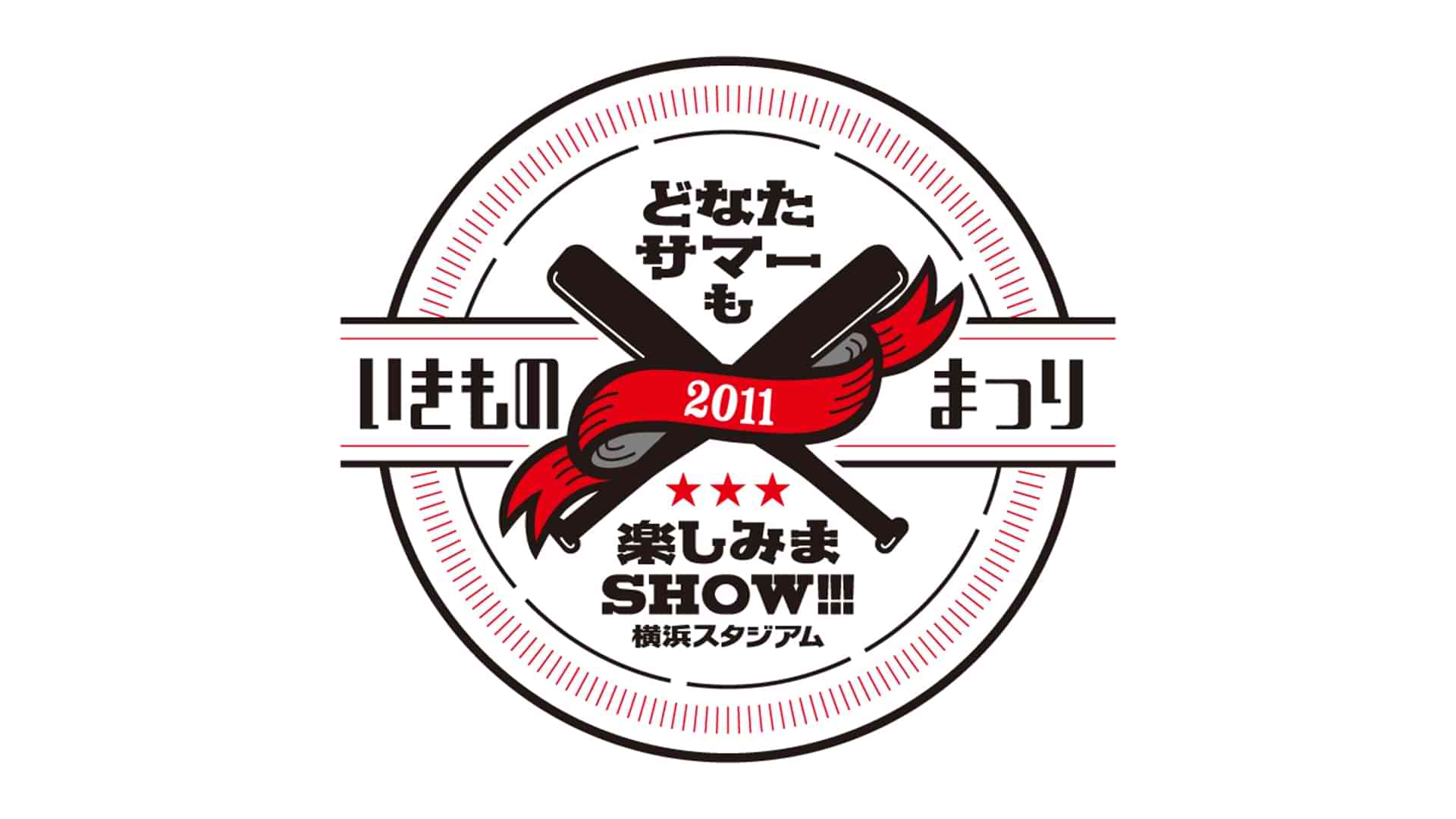 いきものまつり2011 どなたサマーも楽しみまSHOW!!! ～横浜スタジアム～