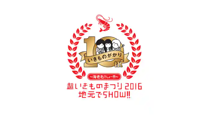 超いきものまつり2016 地元でSHOW!! ～海老名でしょー!!!～
