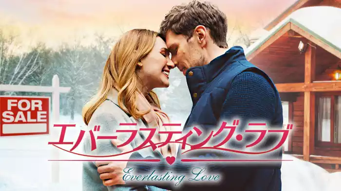 エバーラスティング・ラブ