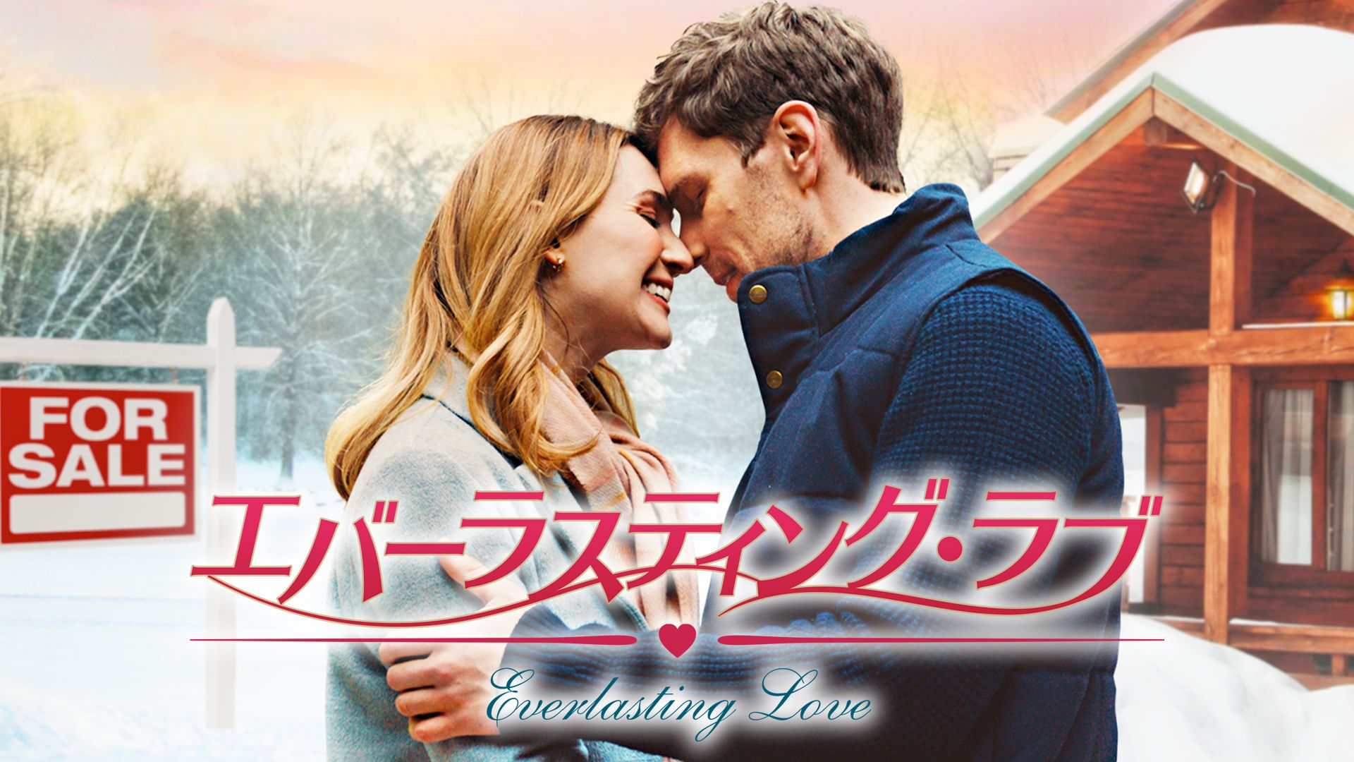 エバーラスティング・ラブ