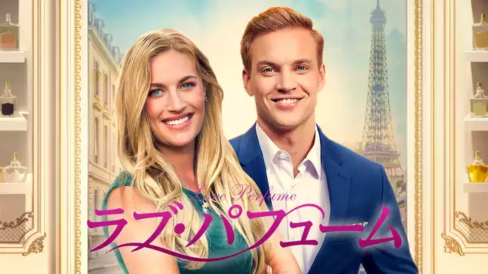 ラブ・パフューム