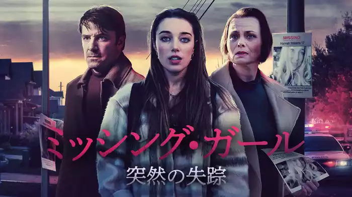 ミッシング・ガール　突然の失踪