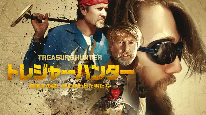 トレジャーハンター　麻薬王の殺し屋に狙われた男たち
