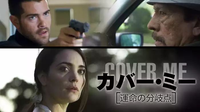 カバー・ミー　運命の分岐点