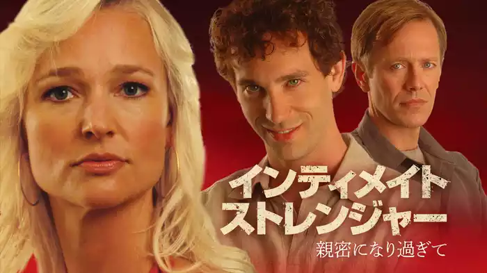 インティメイト・ストレンジャー　親密になり過ぎて