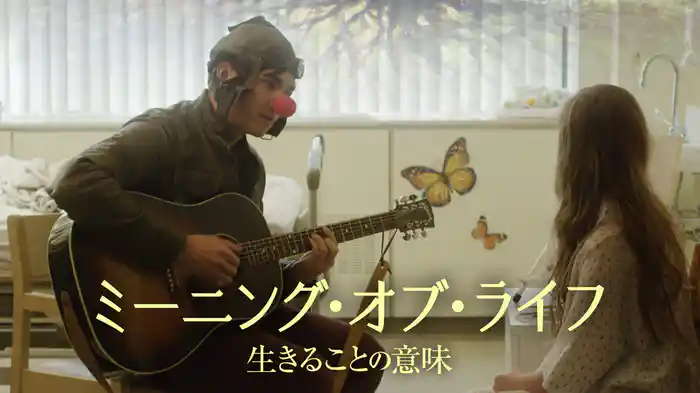 ミーニング・オブ・ライフ 生きることの意味