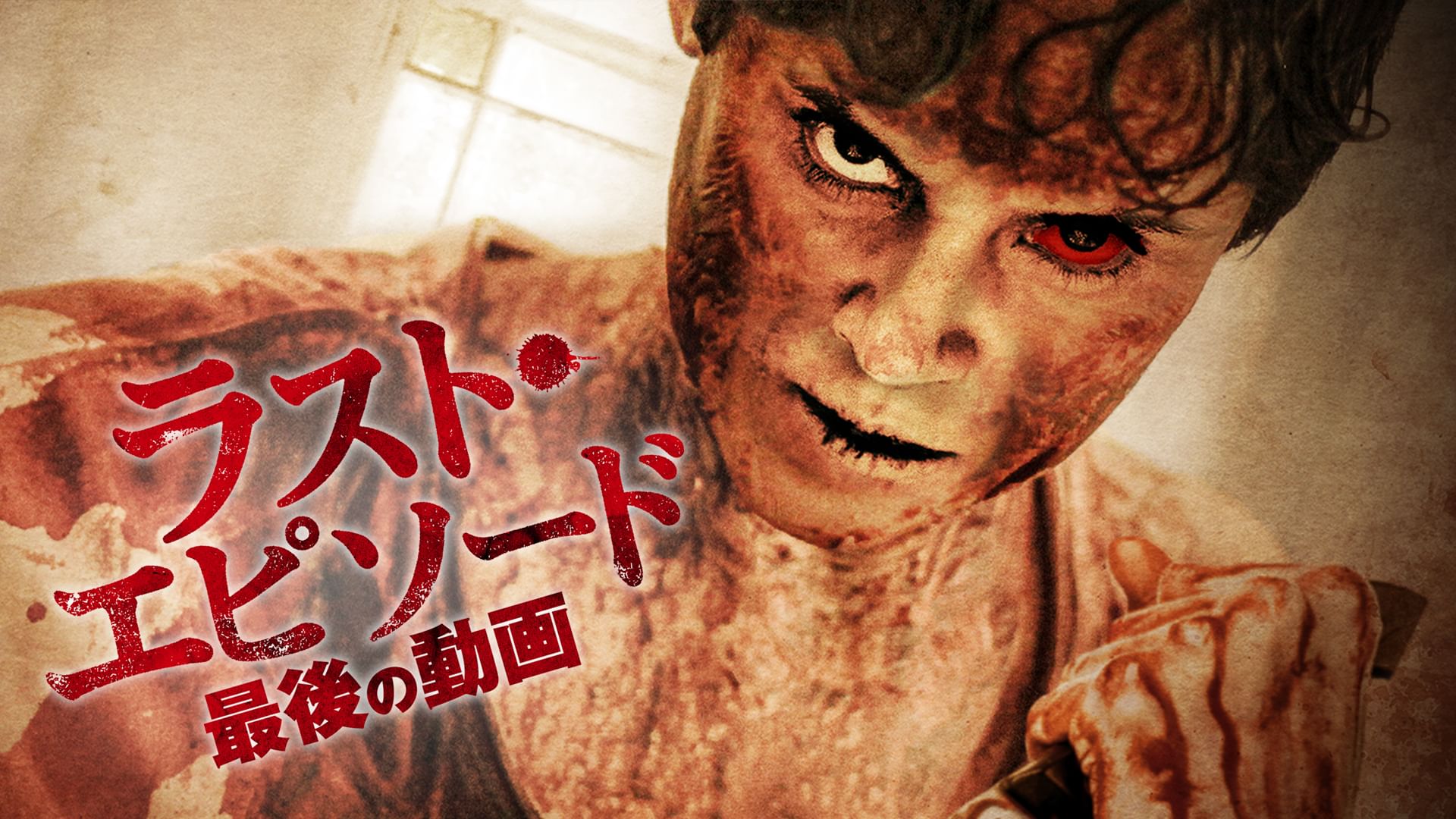 ラスト・エピソード 最後の動画