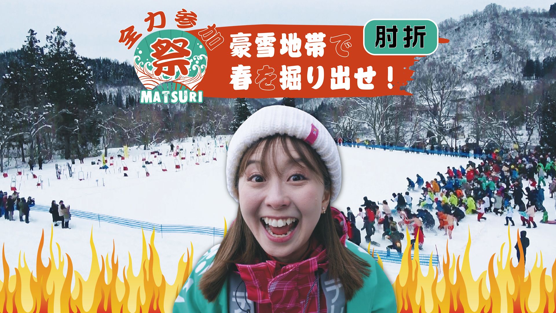全力参加!MATSURI! 〜豪雪地で春を掘り出せ!〜