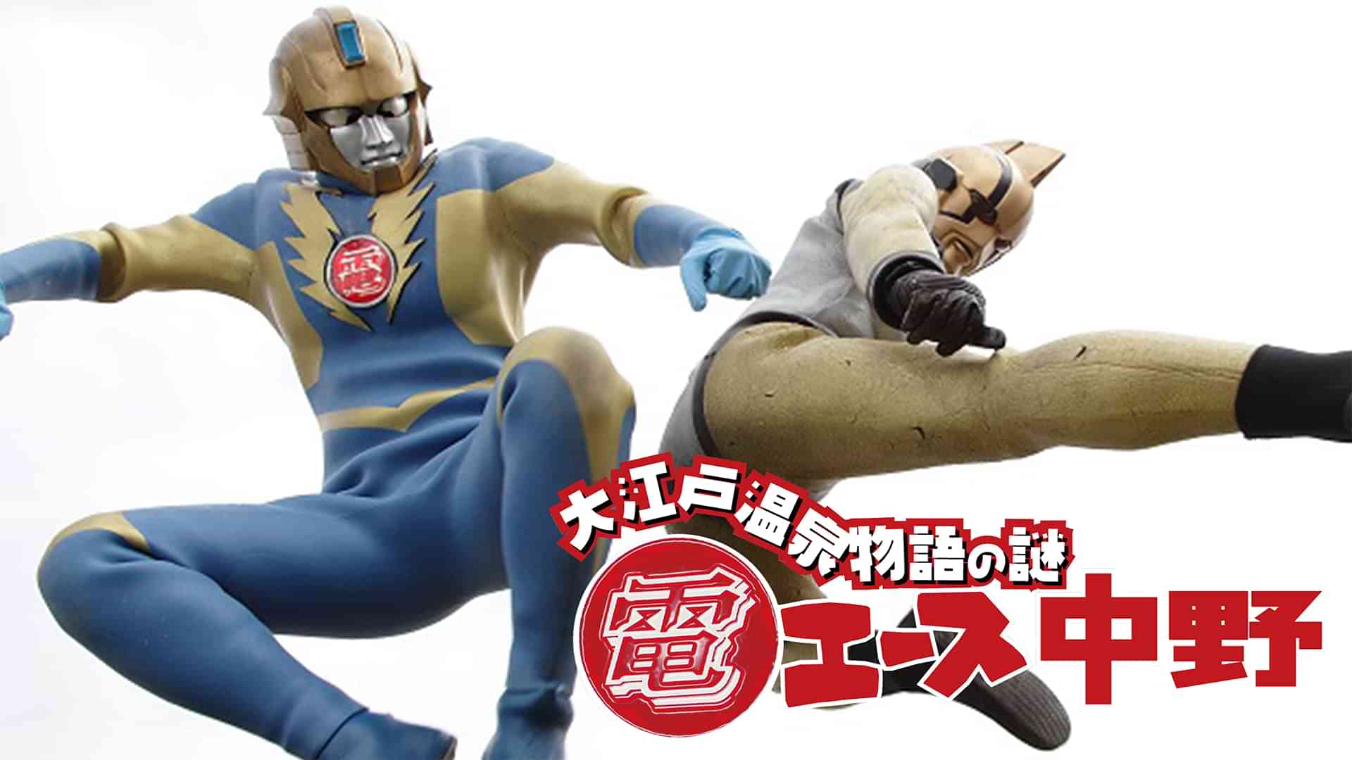 電エース中野　大江戸温泉物語の謎