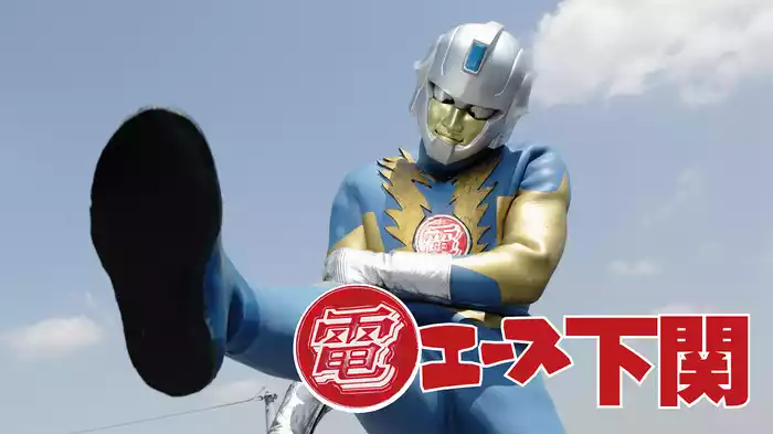 電エース下関