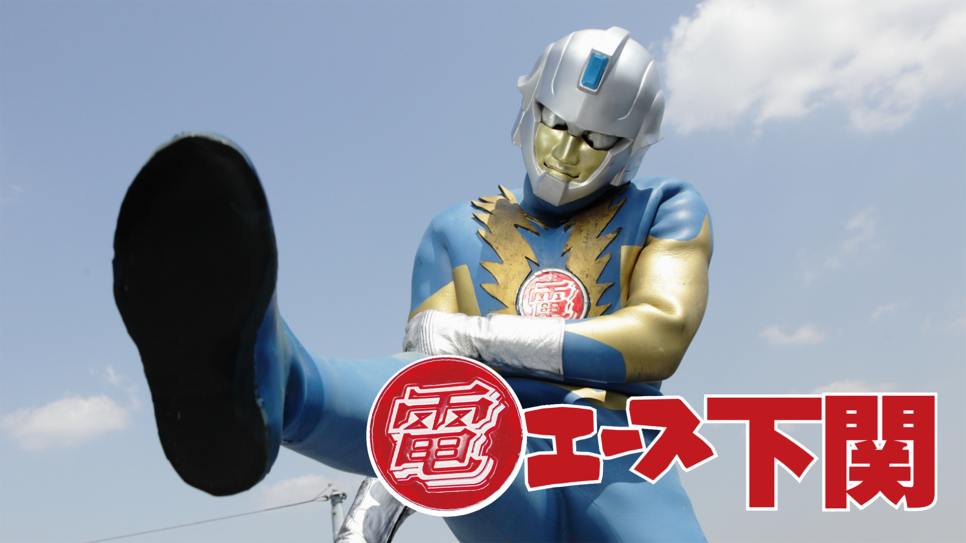 電エース下関 - サムネイル