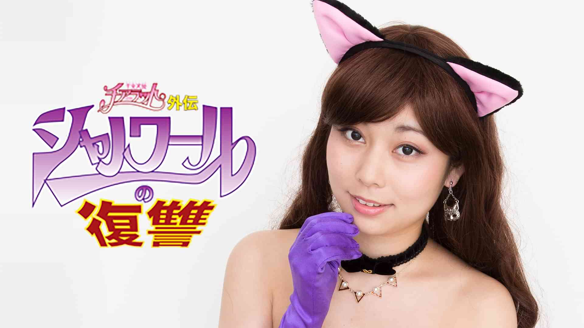 「干支天使チアラット」外伝シャノワールの復讐