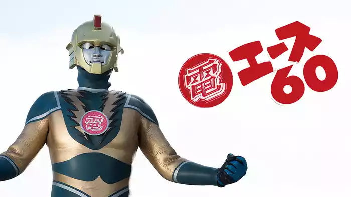 電エース60