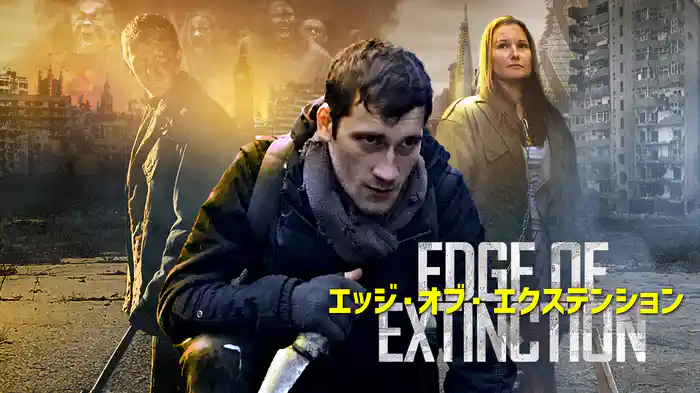 エッジ・オブ・エクステンション