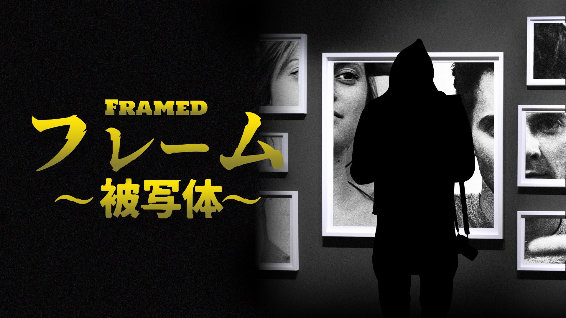 フレーム〜被写体〜