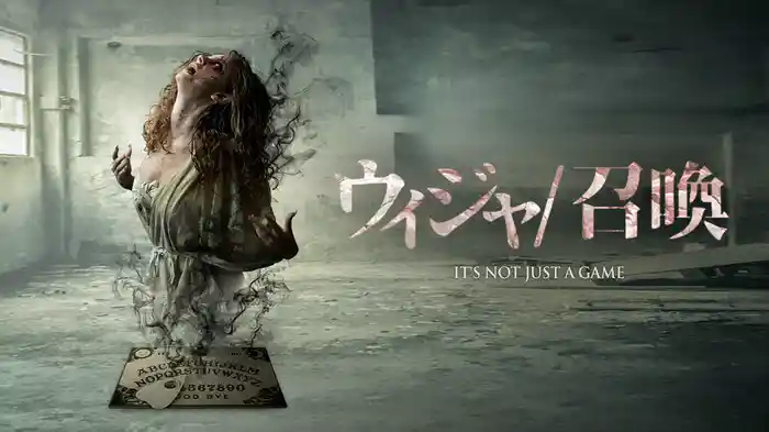 ウィジャ / 召喚