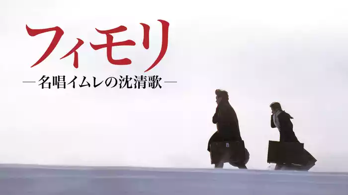 フィモリ　名唱イムレの沈清歌