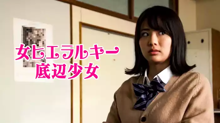 女ヒエラルキー底辺少女