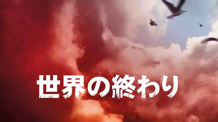 世界の終わり