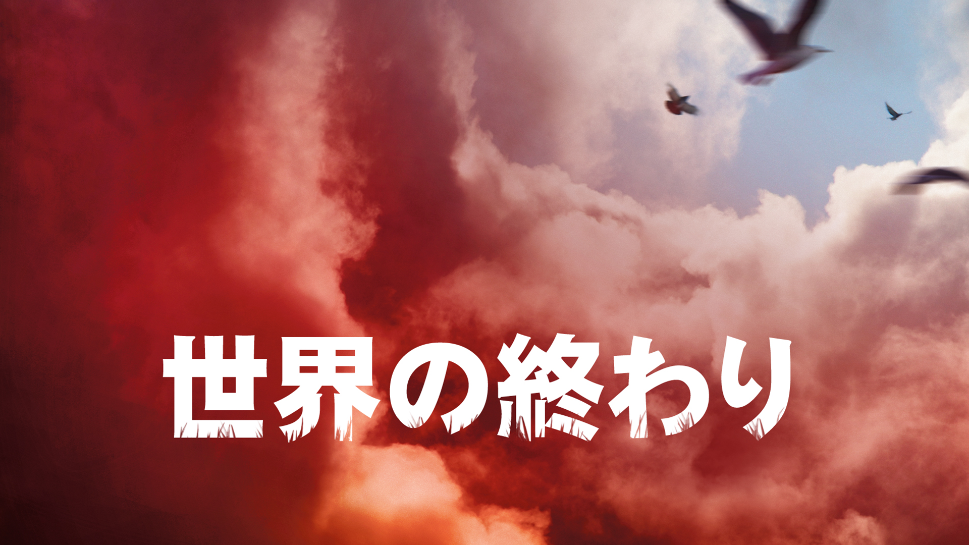 世界の終わり - サムネイル