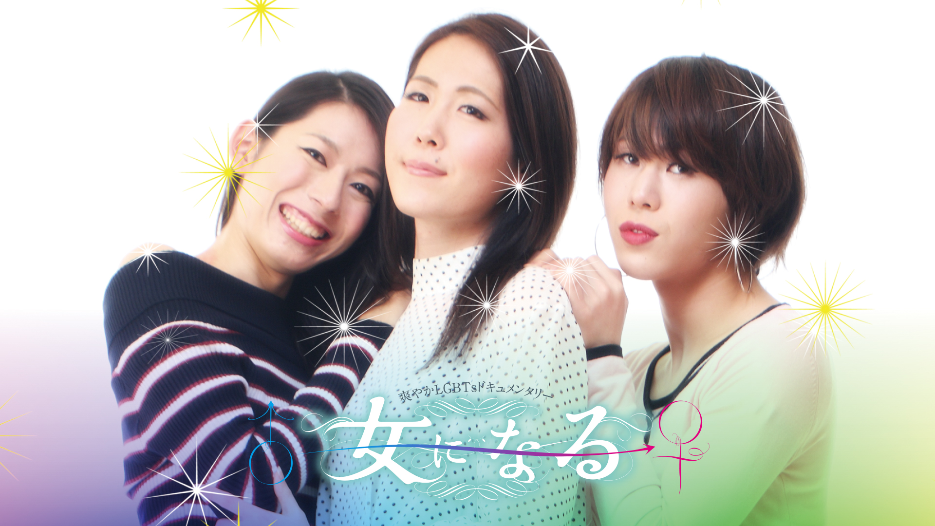 女になる - サムネイル