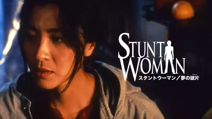 スタントウーマン／夢の破片