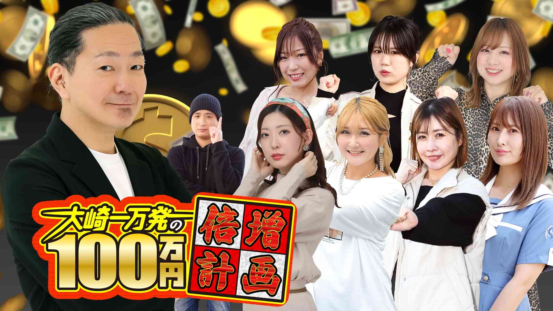 大崎一万発100万円倍増計画