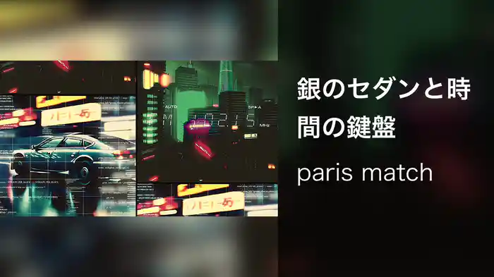 銀のセダンと時間の鍵盤