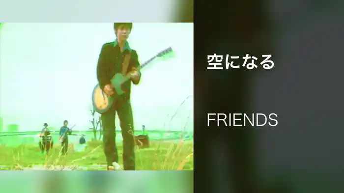 空になる