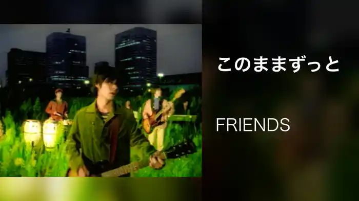 このままずっと