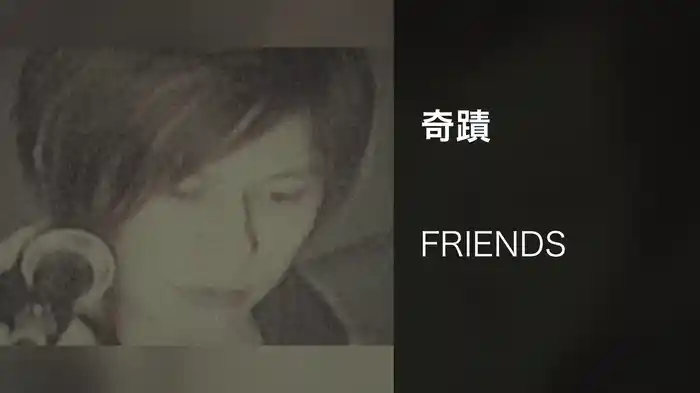 奇蹟