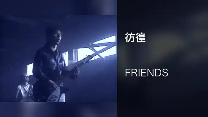 彷徨