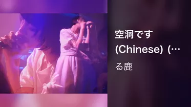 空洞です (Chinese) (Live at 下北沢SPREAD 2023/12/16)