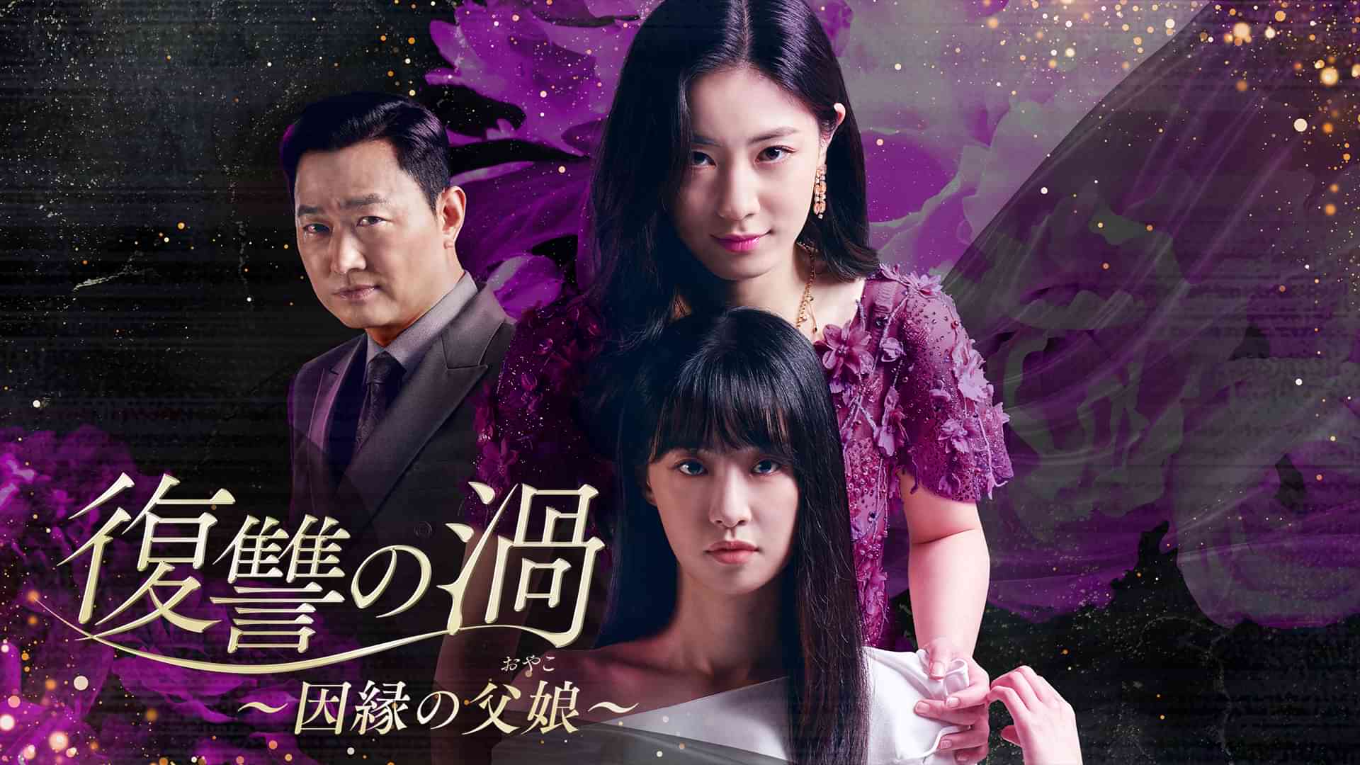 復讐の渦～因縁の父娘～